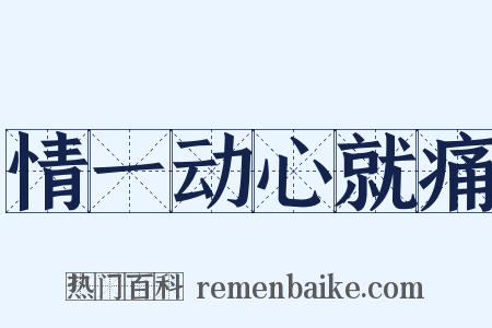 情一动心就痛是什么意思的图片